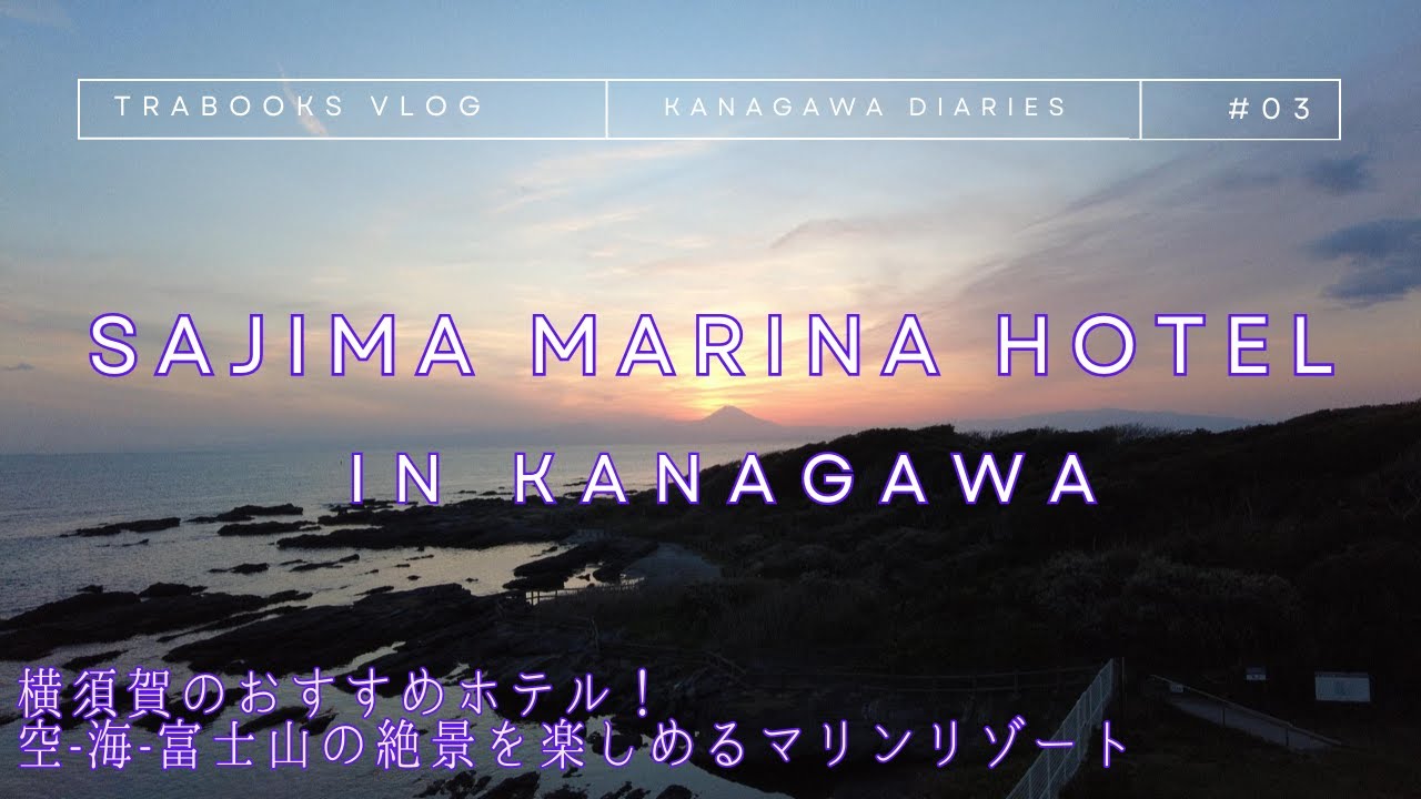【横須賀のおすすめホテル！空-海-富士山の絶景を楽しめるマリンリゾート】佐島マリーナホテル