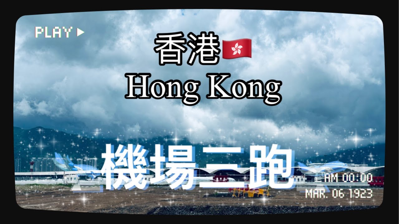 機場三跑建築過程全面睇｜工程⚠️運作日常｜重型吊運｜￼地獄式紮鐵