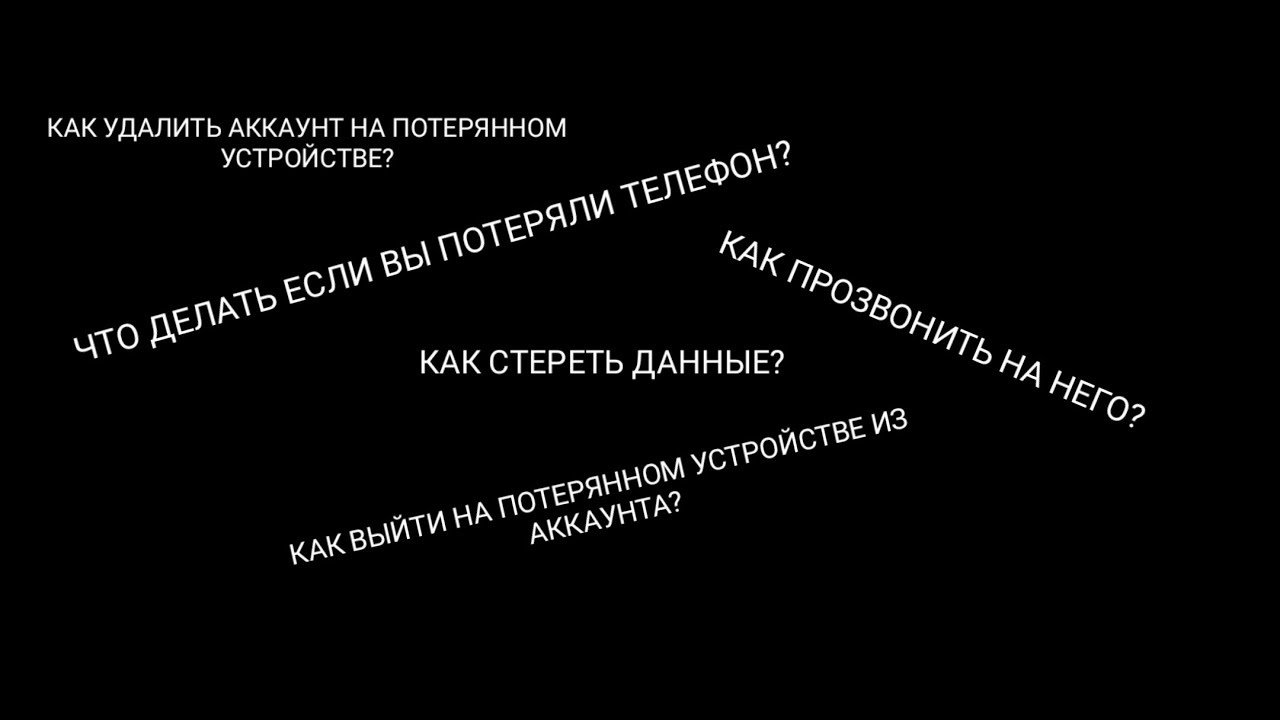 ЧТО ДЕЛАТЬ ЕСЛИ ВЫ ПОТЕРЯЛИ ТЕЛЕФОН? ЧТО ДЕЛАТЬ? КАК СТЕРЕТЬ ДАННЫЕ?