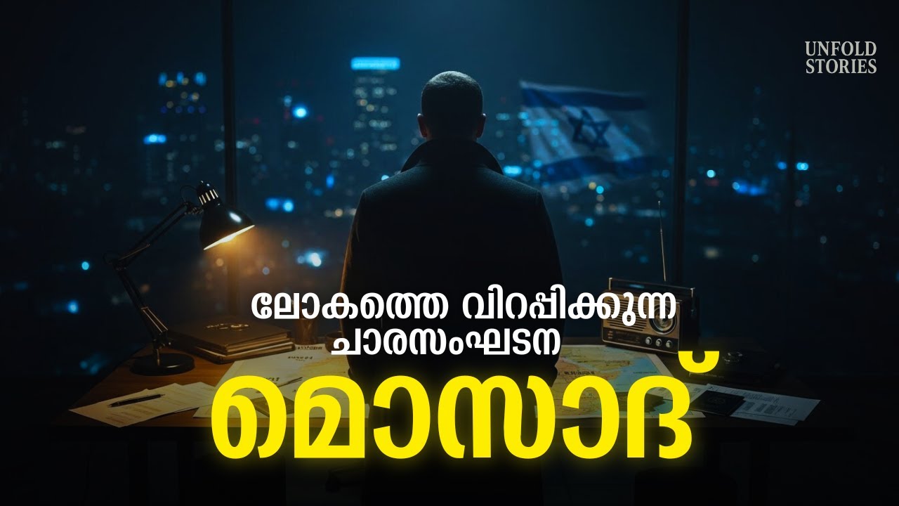 ശത്രുവിന്റെ കിടപ്പുമുറിയിലും എത്തുന്നവർ! | മൊസാദിന്റെ രഹസ്യ ചരിത്രം | Story of Mossad Explained