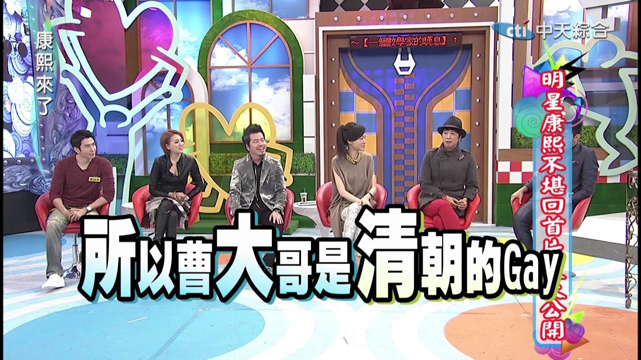 2015.03.05康熙來了　明星康熙不堪回首片段大公開Ⅰ