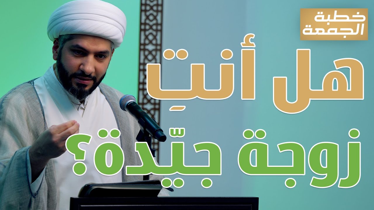 خطبة الجمعة | هل أنتِ زوجَةٌ  جيّدة؟ | الشيخ الدكتور حسن البلوشي