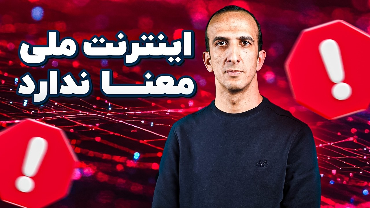 شبکه ملی اطلاعات، یک بن‌بست دیجیتاله | تک‌تاک اکسترا
