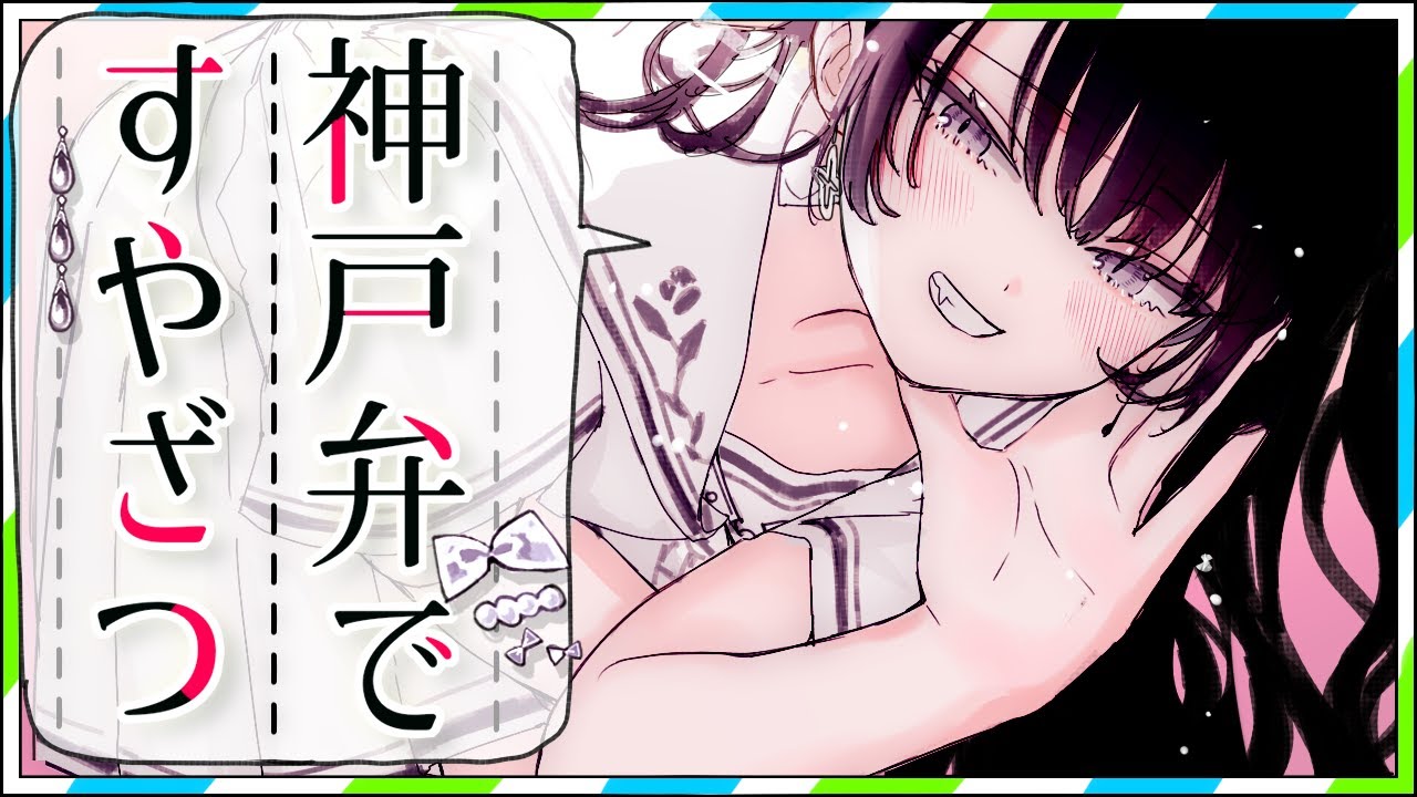 【睡眠導入】おやすみざつだん神戸弁ver.【バイノーラル】