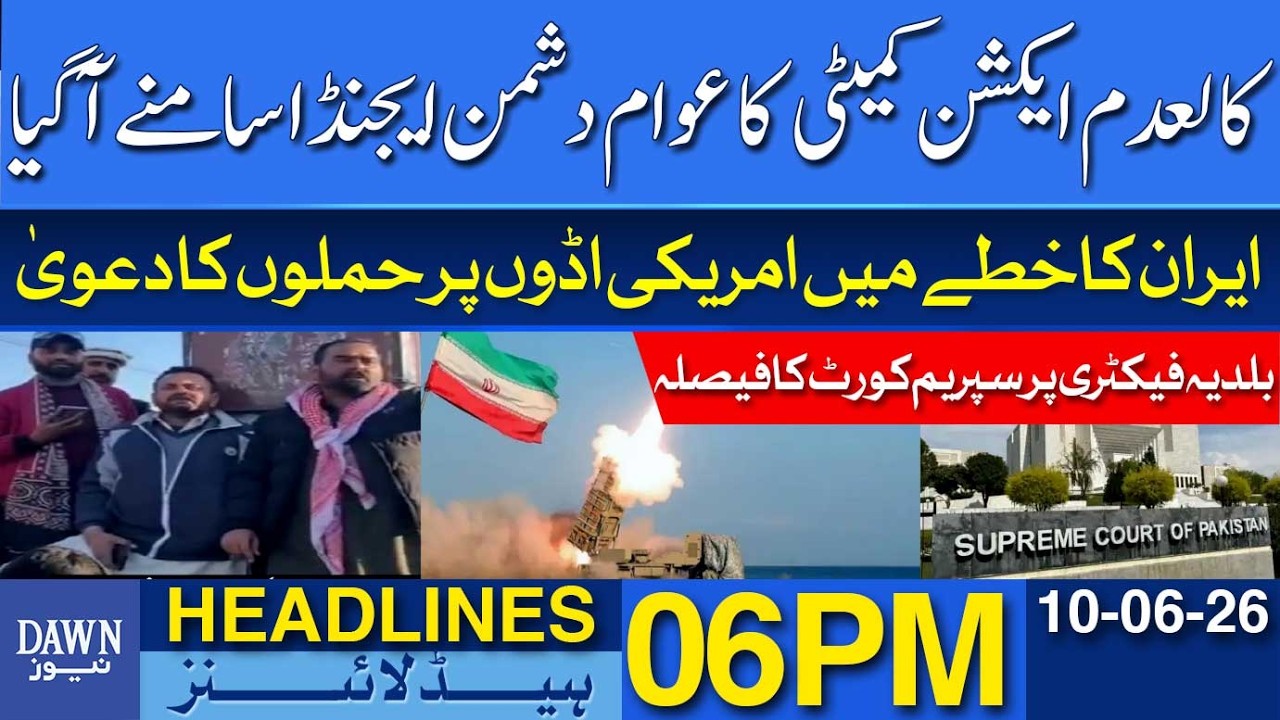Banned Action Committee&rsquo;s Anti-Public Agenda Exposed | Dawn News Headlines 06 PM