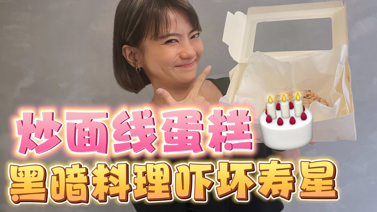 找到知音了！ 挑战【炒米线蛋糕🍰】 咸味蛋糕当生日惊喜！妹妹暖心安排生日惊喜给寿星姐姐！ 黑暗料理重出江湖，实现愿望？！寿星一句话感受到温暖 ❤️