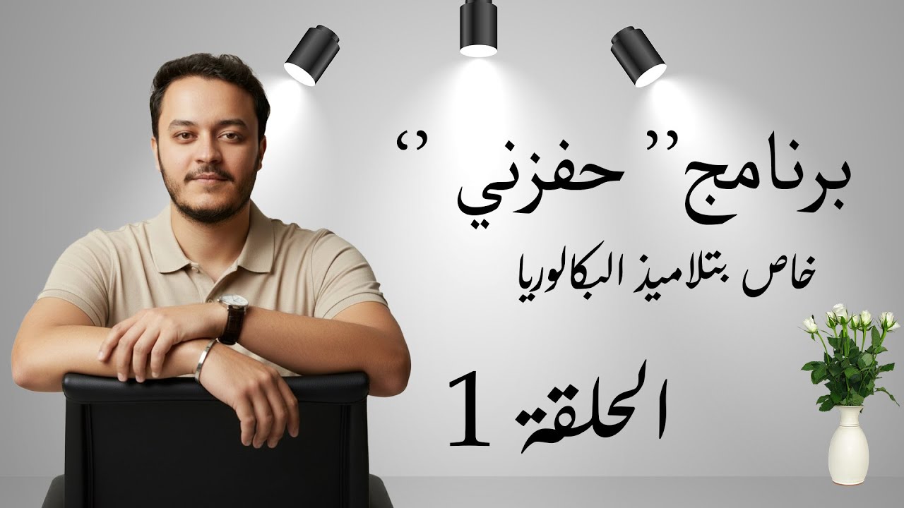 حفزني | BAC 2026 | الحلقة 1 : تحديد المستوى وتصحيح الأخطاء