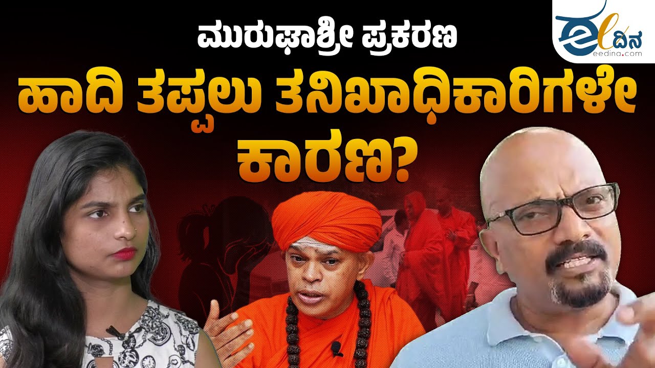 ಪೋಕ್ಸೋ ಪ್ರಕರಣ ಹಾದಿತಪ್ಪಿದ್ದೆಲ್ಲಿ? | Murugha Shri Acquittal | POCSO Case Verdict