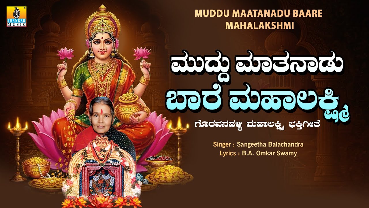 Muddu Maatanadu Baare Mahalakshmi - Audio Song | Sangeetha Balachandra | Goravanahalli Lakshmi Songs