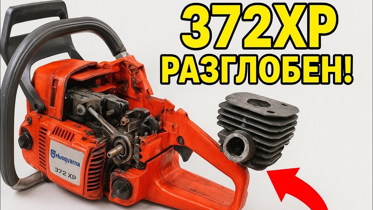 „Husqvarna 372XP" отвътре. Внутри "Husqvarna 372XP"."Husqvarna 372XP" inside.