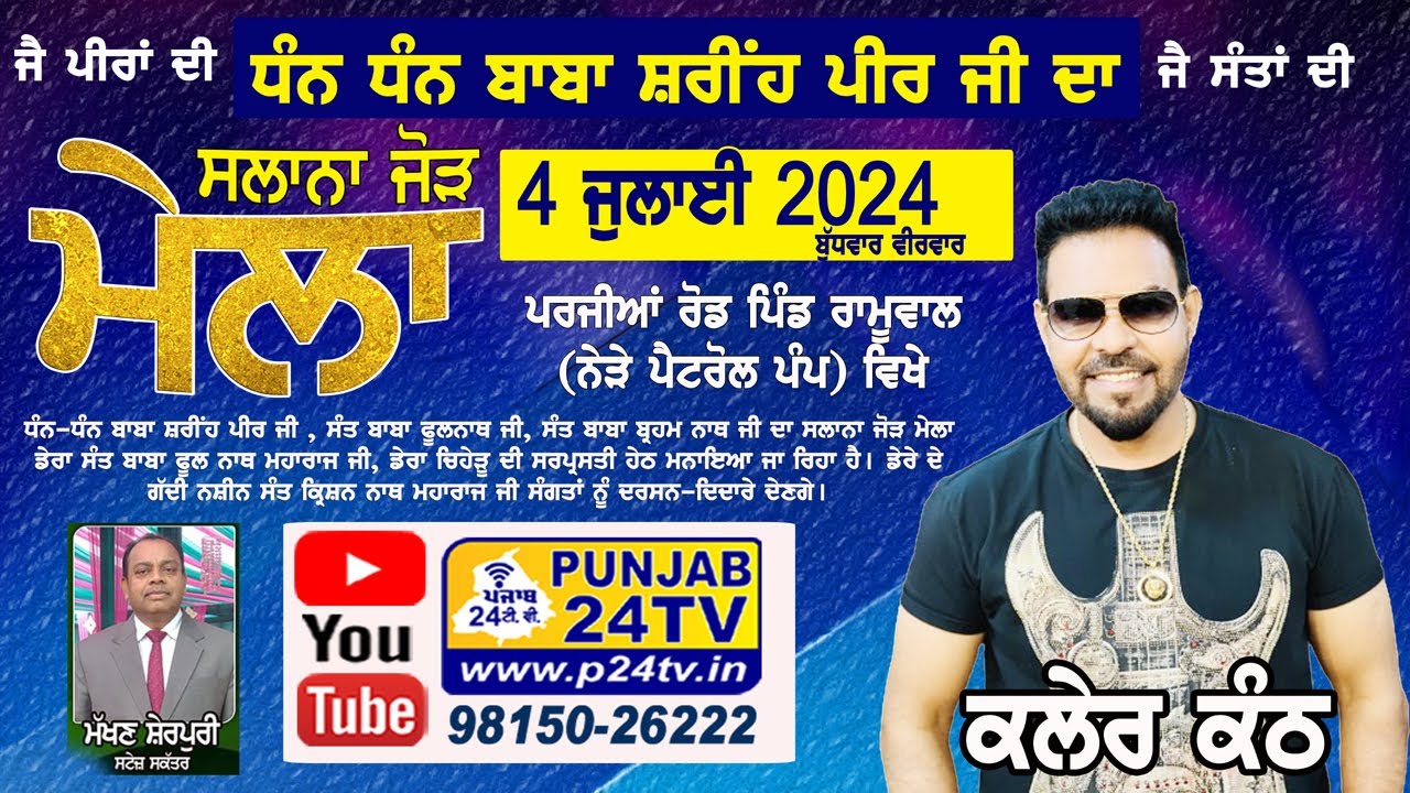 Live Kaler Kanth Mela Ramuwal Da 2024 ਧੰਨ-ਧੰਨ ਬਾਬਾ ਸ਼ਰੀਂਹ ਪੀਰ ਜੀ, ਪਿੰਡ ਰਾਮੂਵਾਲ ਨਕੋਦਰ 4.07.2024