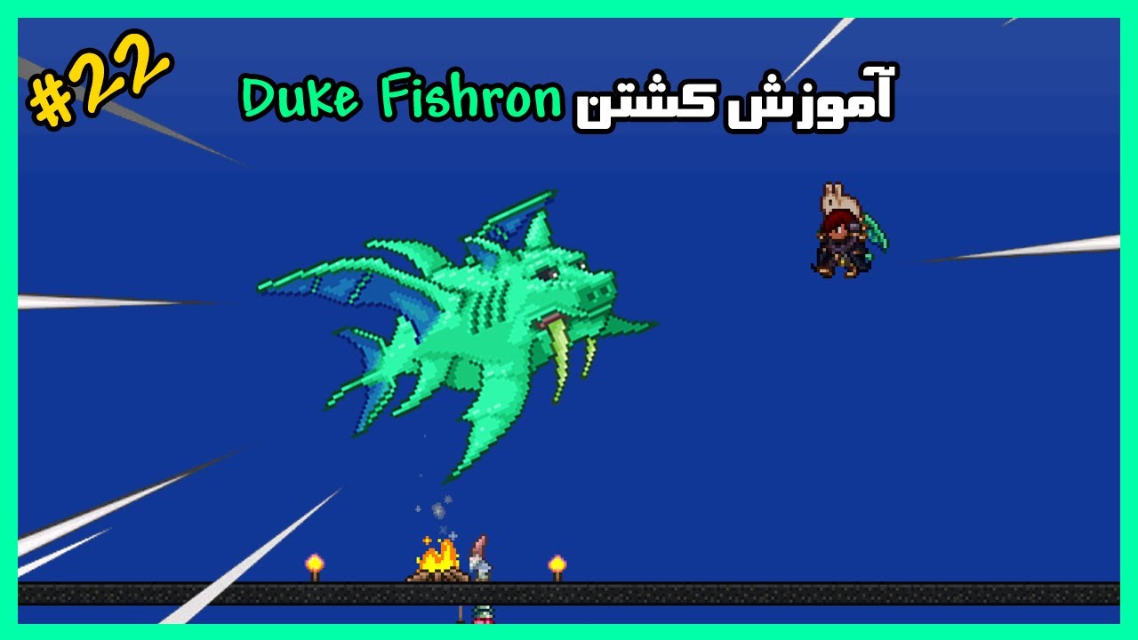 سری آموزشی تراریا | قسمت بیست و دوم | آموزش اسپان کردن و کشتن دوک فیشران | 1.4.2.3