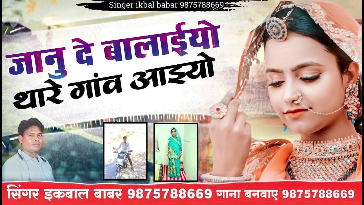जानु थू बुलायो थारे गांव आयो सिंगर इकबाल बाबर 2026