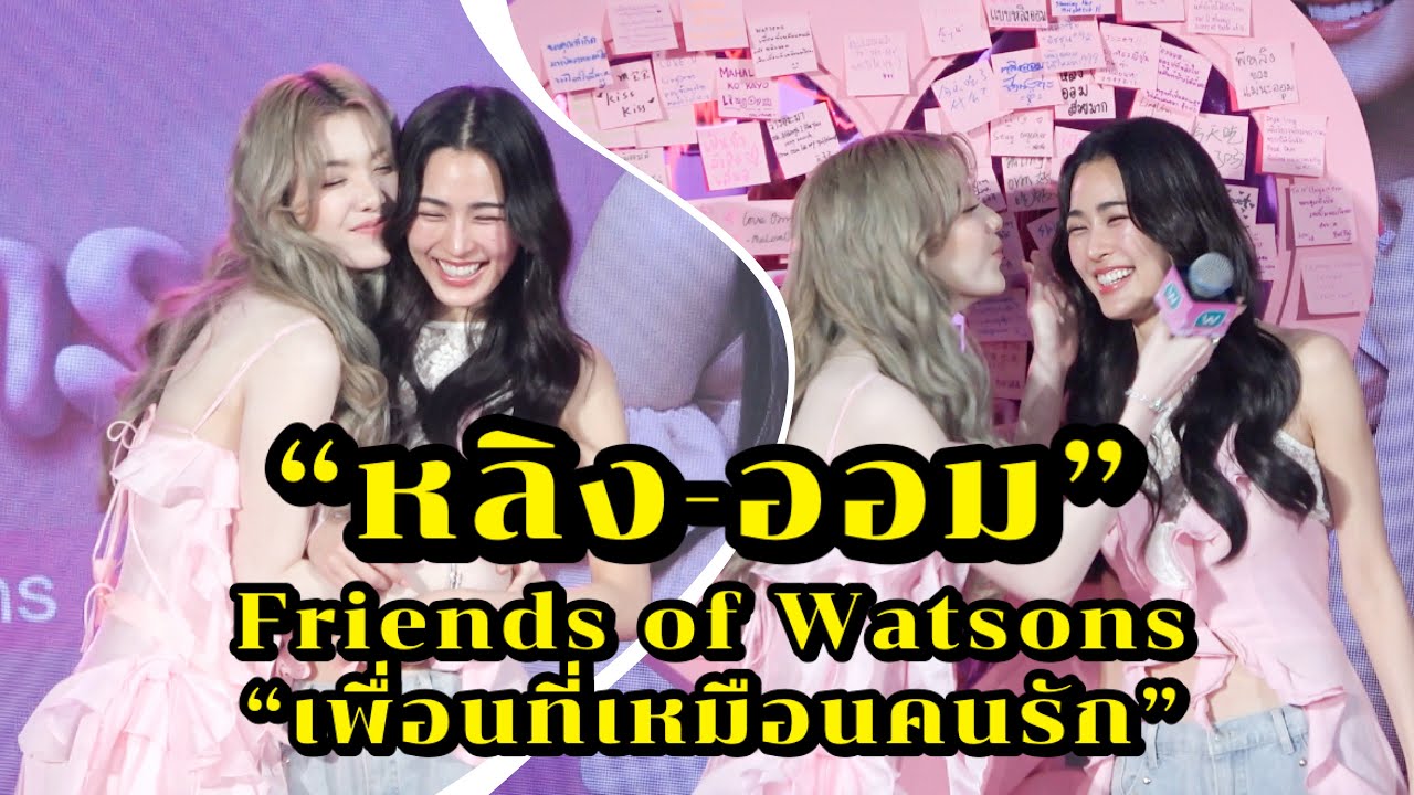 “หลิง-ออม” งาน Friends of Watsons “เพื่อนที่เหมือนคนรัก”
