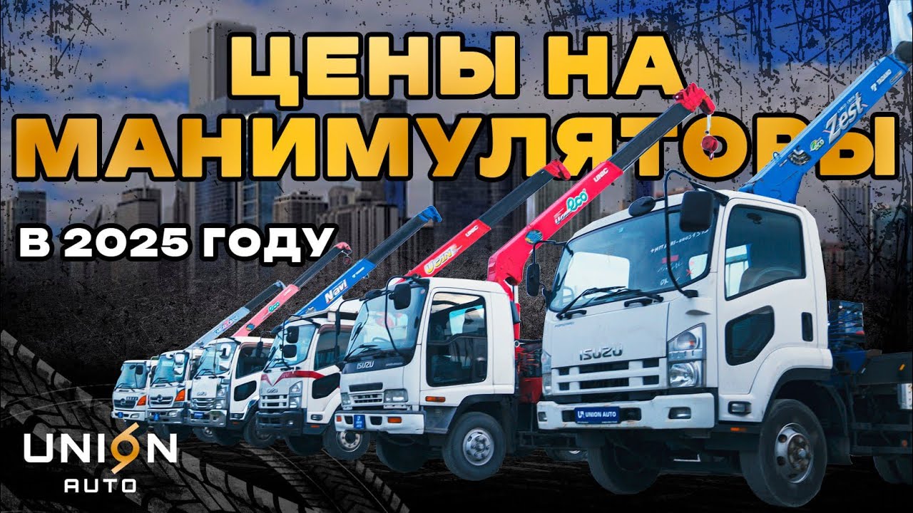 Обзор цен на манипуляторы из Японии. Привезли для наших клиентов!