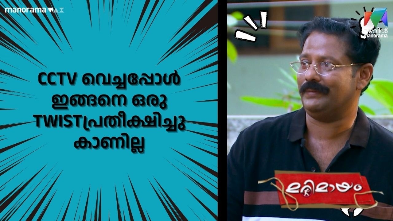 CCTV വെച്ചപ്പോൾ ഇങ്ങനെ ഒരു TWISTപ്രതീക്ഷിച്ചു കാണില്ല   #bestofmarimayam | #mazhavilmanorama
