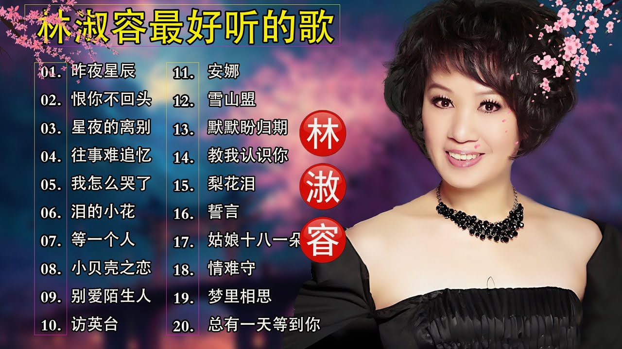 【林淑容 Lin Shurong】收集最好聽 50首 林淑容💗 好歌聽出好心情💞 lagu mandarin Lin Shurong