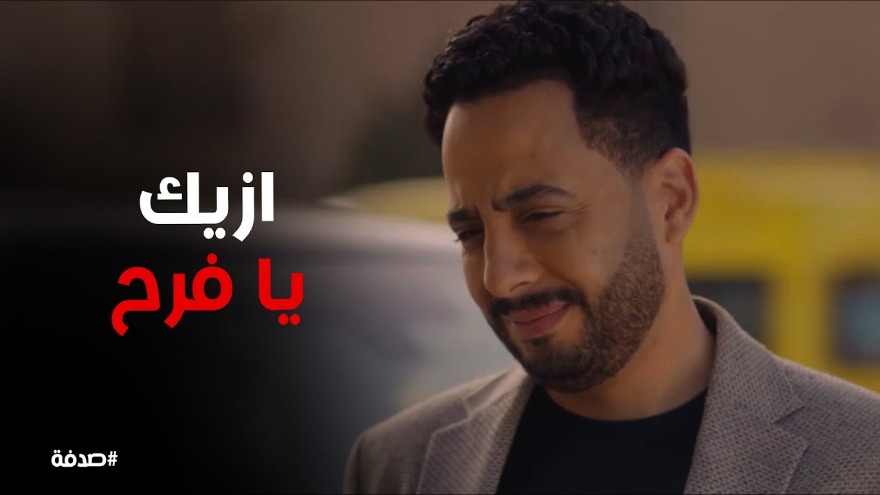 صدفة | اول لقاء بين طارق وفرح اخت صدفة