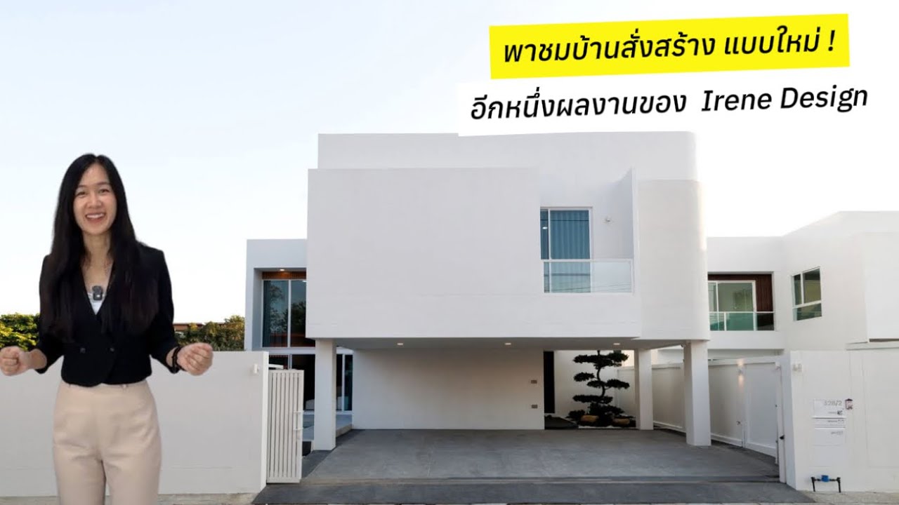 พาชมบ้านสั่งสร้าง แบบใหม่ ทำตามใจลูกค้า ออกแบบโดย Irene Design 063-998-8787