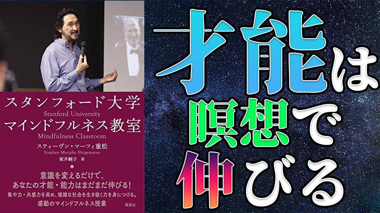 【話題作】「スタンフォード大学マインドフルネス教室」を世界一わかりやすく要約してみた【本要約】