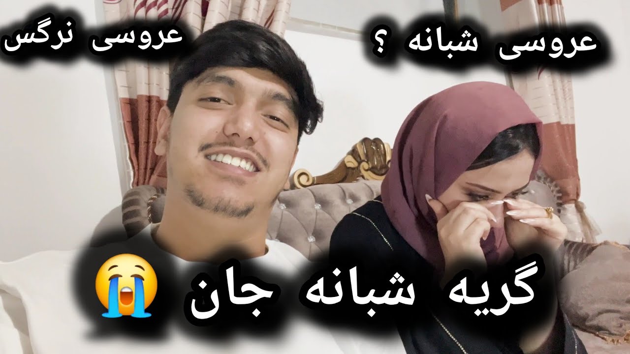 عروسی کی است و دلیل اشک ریختن شبانه جان  چیست ؟