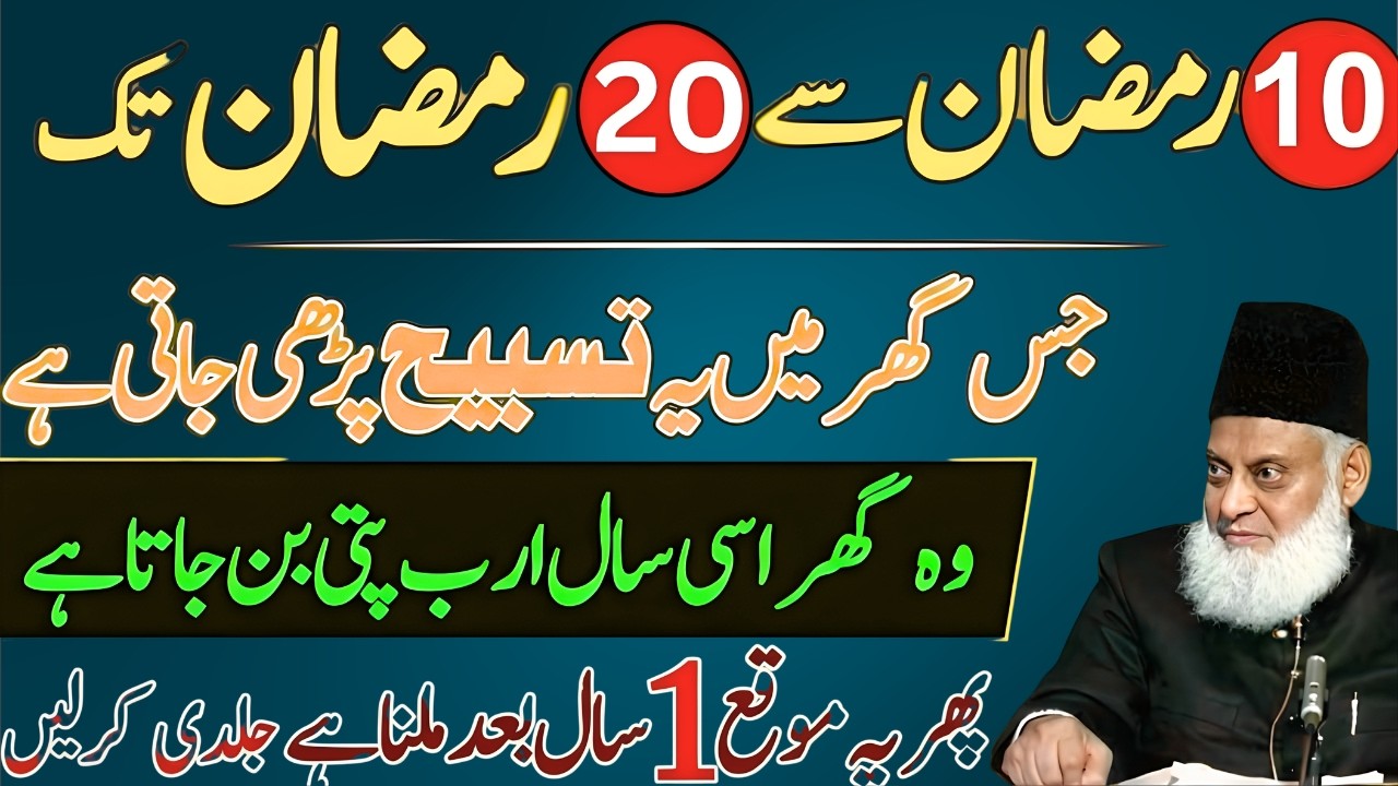 10 Ramzan Se 20 Ramzan Tak Ye Tasbeeh Parh Lo | Ramzan Ka Khaas Amal | Dr Israr Ahmad