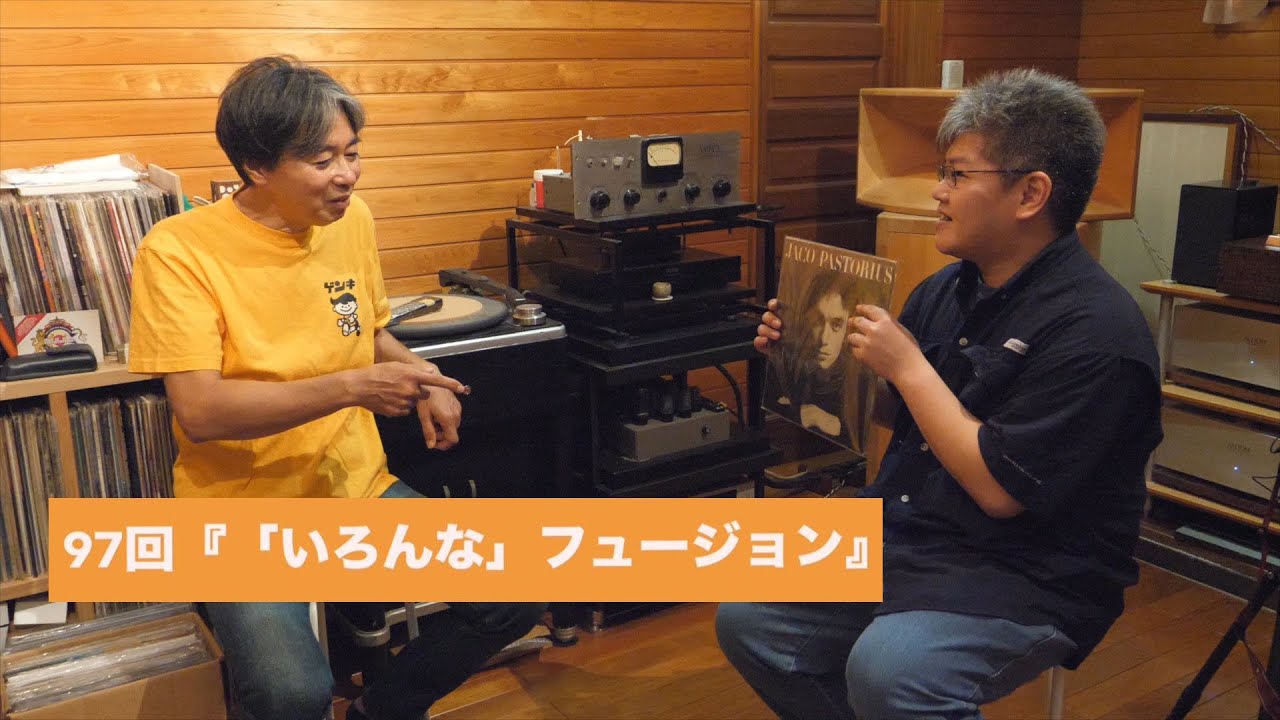 「いろんな」フュージョン | 田中伊佐資の“やっぱオーディオ無茶おもろい” 第97回