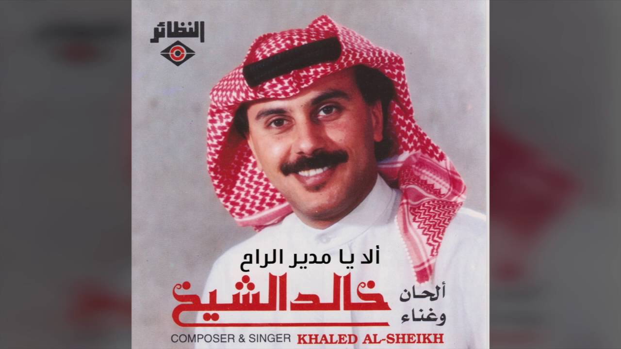 خالد الشيخ - ألا يا مدير الراح