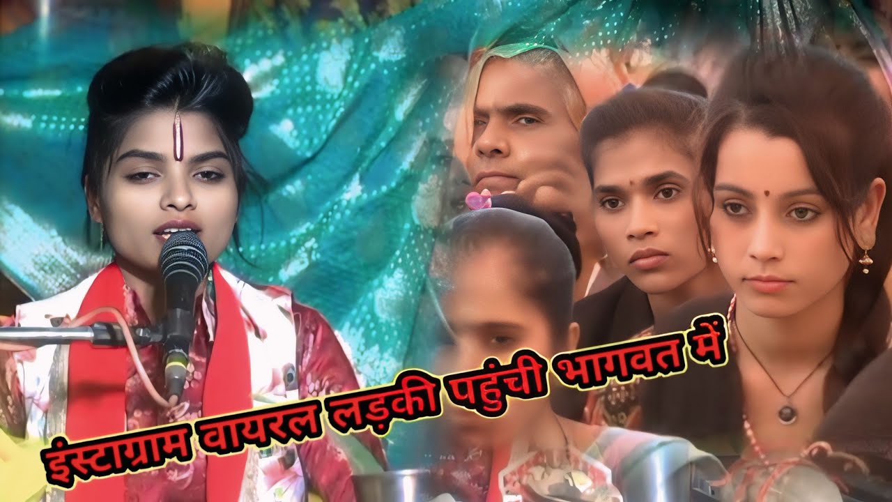इंस्टाग्राम वायरल लड़की पहुंची रेशमी शास्त्री जी की कथा//यूट्यूब पर पहली बार//#RadhikastudioKalan