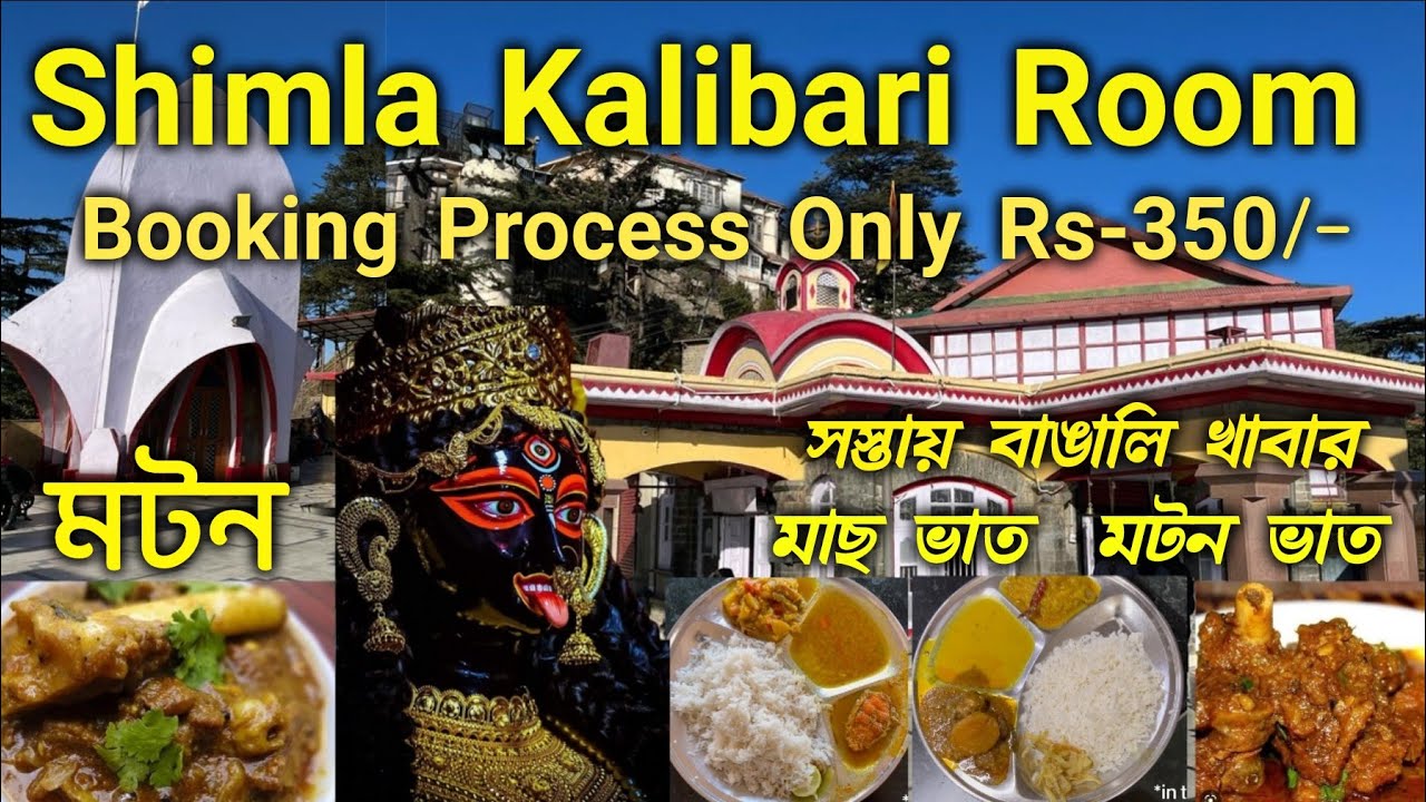 How to Book Room in Shimla Kalibari 2023 | মটন মাছ ডিম খেলাম কম দামে |Cheapest Room & Food in Shimla