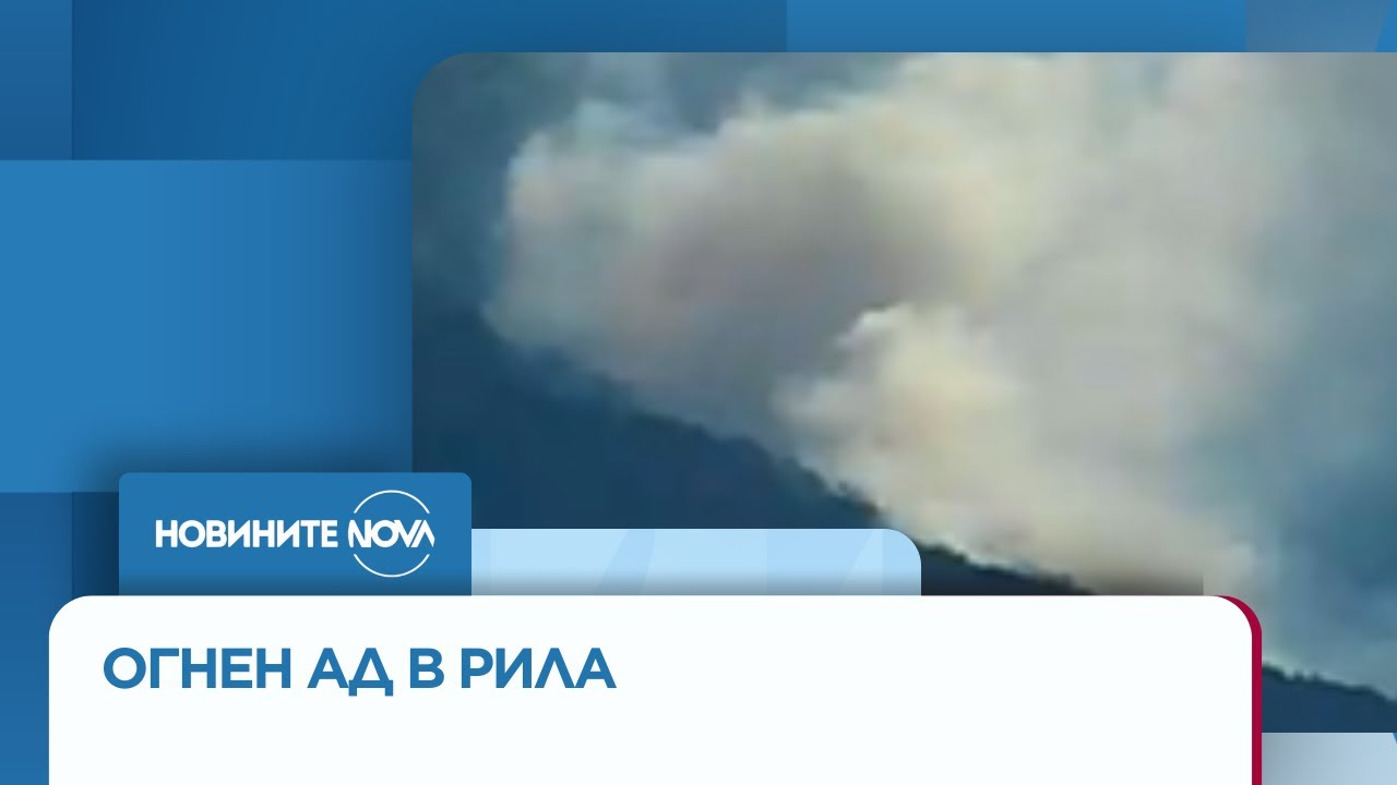 13 дни огнен ад в Рила: Пожарът все още не е локализиран - Новините на NOVA (09.09.2025)