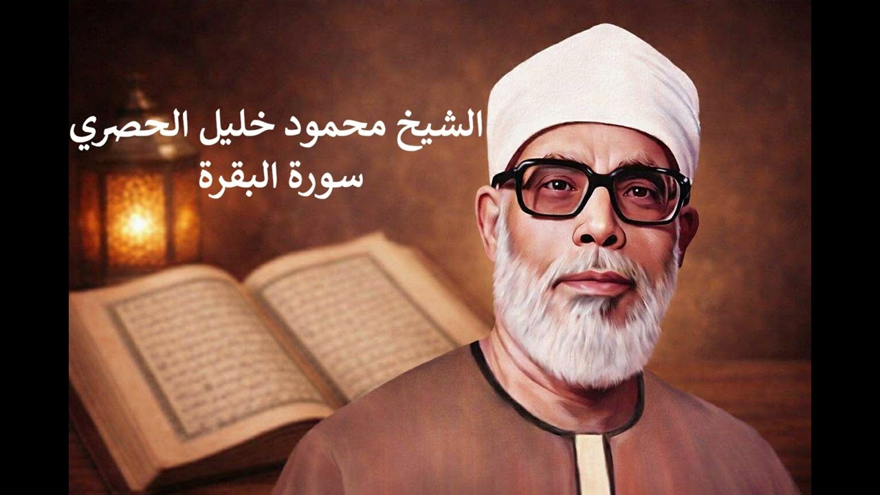 الشيخ الحصري الفاتحة – البقرة – آل عمران – النساء – المائدة – الأنعام Calm Quran Recitation
