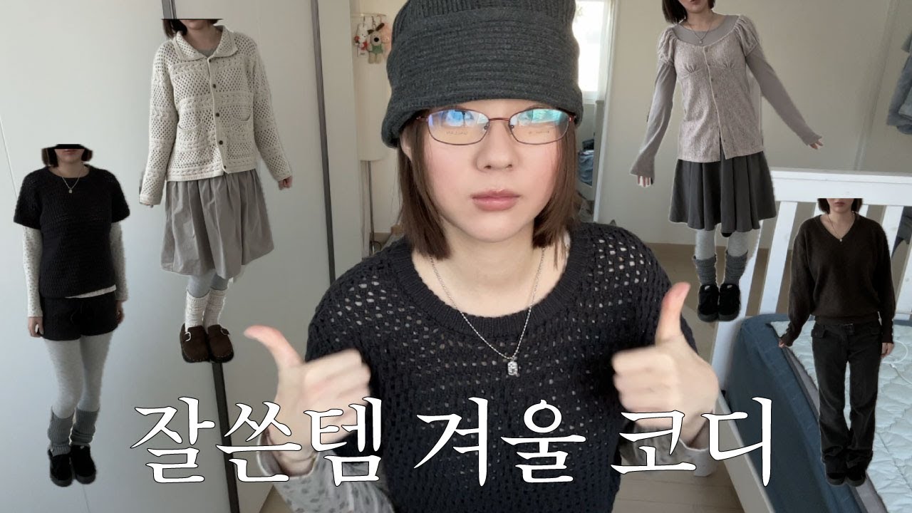찐 잘쓴템으로만 코디한 뽕뽑는 겨울 *5가지 룩북 & 머리하고 무신사 간 vlog 🪽 (코이세이오,미레코,디어스토커,모론,모래하우스,뉴뉴,준준스페이스,애즈온,반스,기호)