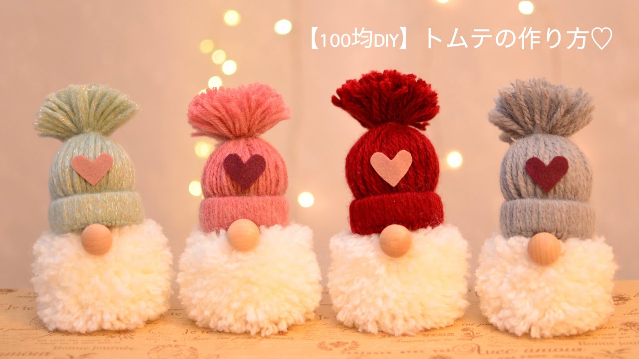 【100均DIY】トムテの作り方（毛糸）