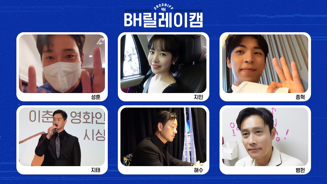 (SUB)BH릴레이캠🎬BH로 보는 부산국제영화제ㅣ박성훈, 박해수, 유지태, 이병헌, 주종혁, 한지민