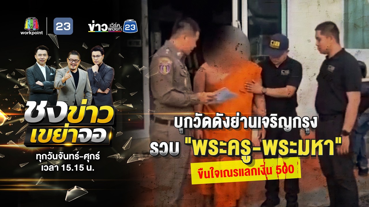 🔴 Live ชงข่าวเขย่าจอ | รวบ 