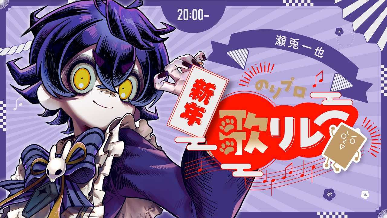 【#のりプロ新年歌リレー】最初っからぶち上げていくゾ！！🎃【#瀬兎一也/のりプロ所属】