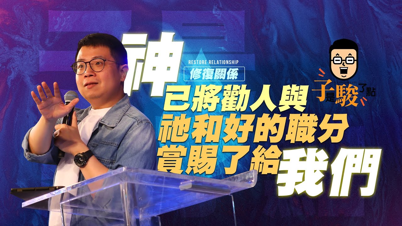 【駿信息】神已將勸人與祂和好的職分賞賜了給我們【修復關係】