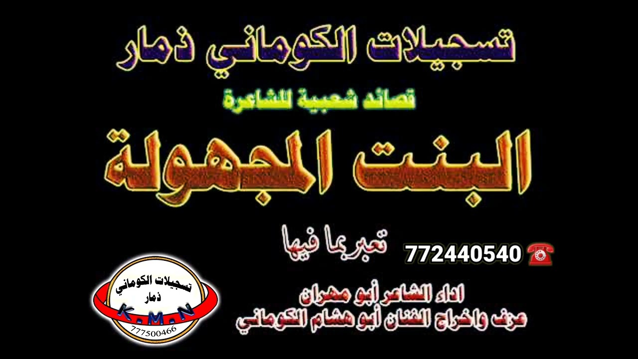 تسجيلات الكوماني قصيدة البنت المجهولة اداء ابومهران والفنان ابوهشام الكوماني ☎️772440540
