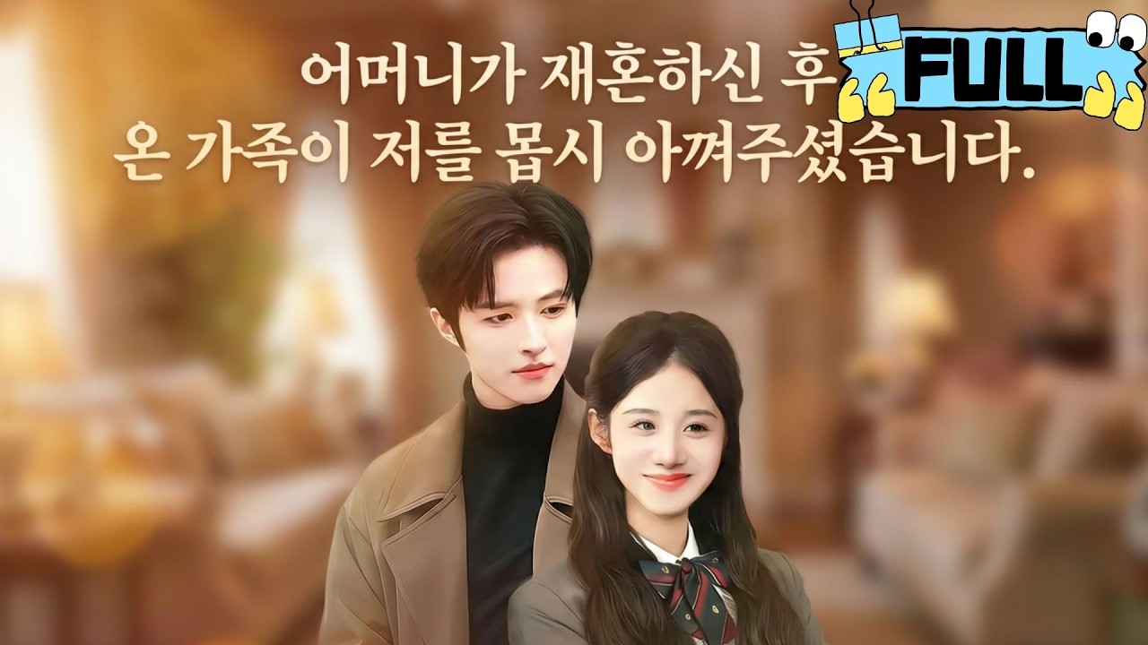 [Korean subtitles]어머니가 재혼하신 후, 온 가족이 저를 몹시 아껴주셨습니다！#Minidrama #drama #촌극