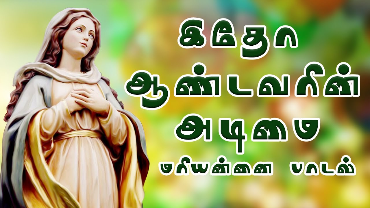 Itho Aandavarin Adimai l இதோ ஆண்டவரின் அடிமை l Manificat l Vaanijayaram | மாதா பாடல் | DB Media