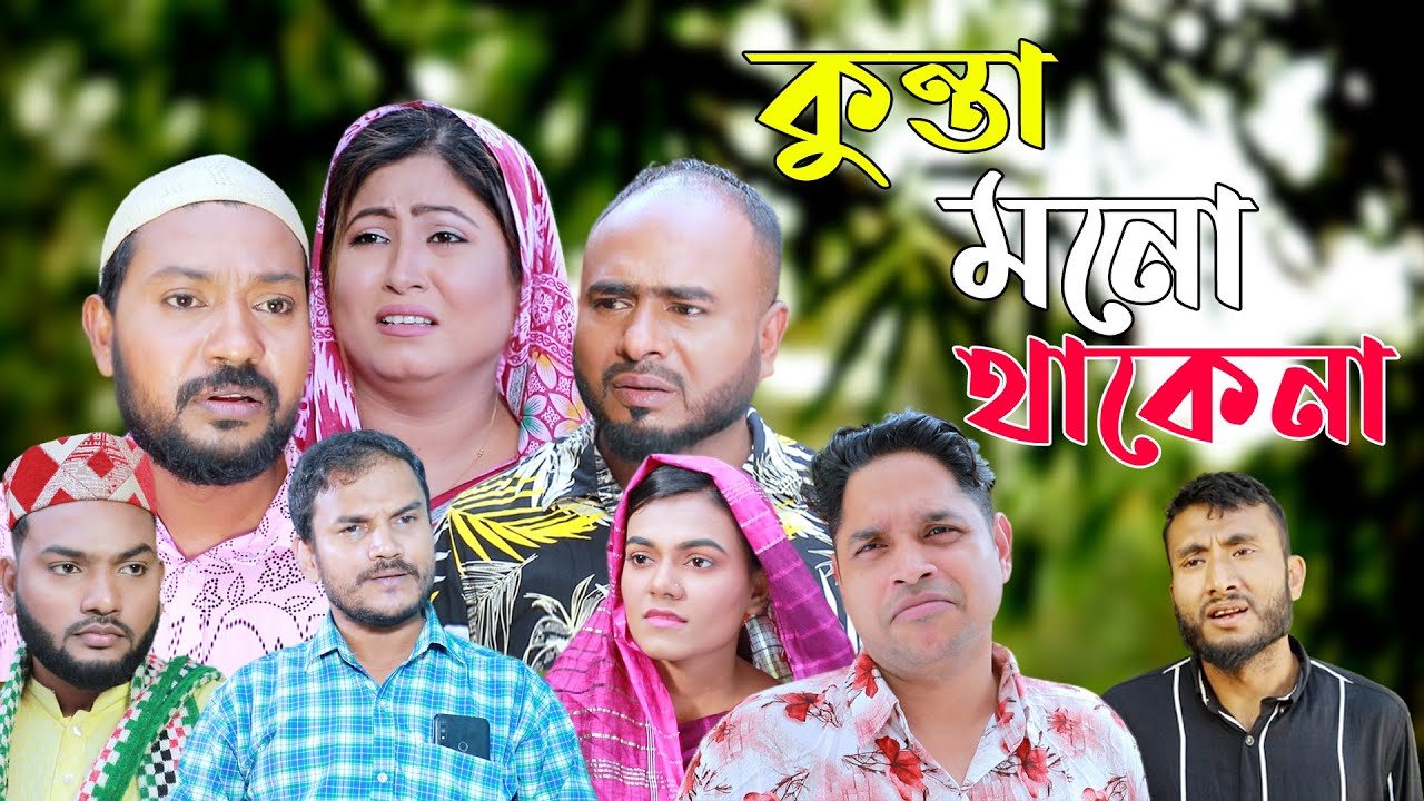 সিলেটি নাটক | কুন্তা মনো থাকেনা | Sylheti Natok | Kunta Mono Thakena | Sylheti Natok 2024