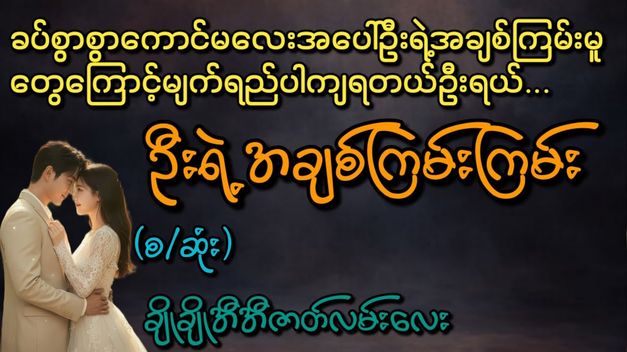 ဦးရဲ့အချစ်ကြမ်းကြမ်း(စ/ဆုံး)#Phyo Entertainment #Love#အိမ်ထောင်ရေးဇာတ်လမ်း#ရသစုံဇာတ်လမ်း#