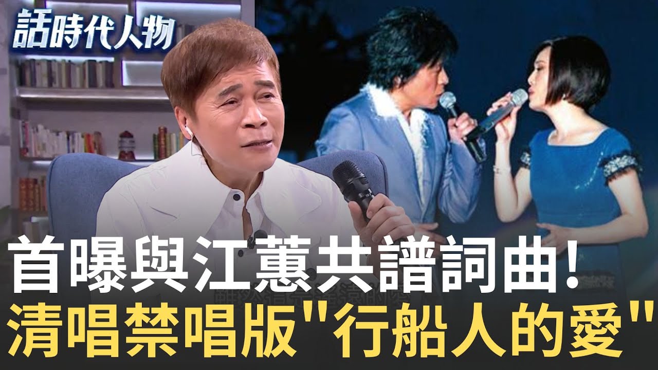 洪榮宏清唱禁唱版《行船人的愛》曝與江蕙共譜詞曲!《一支小雨傘》金曲跨世代傳唱【 話時代人物 】精選