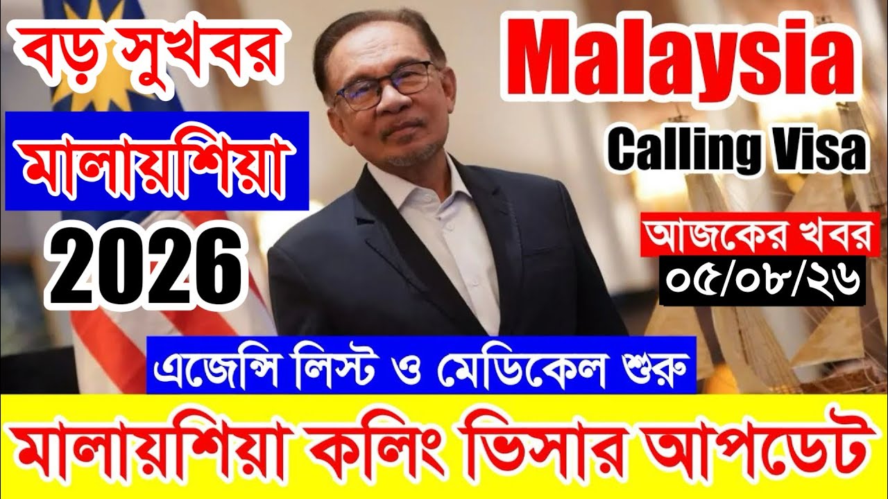 Malaysia✅মালায়শিয়া কলিং ভিসার সর্বশেষ নতুন আপডেট পরিস্থিতি ২০২৬ || Malaysia calling visa update news