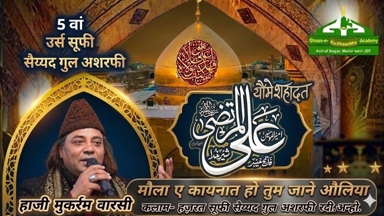 Moula E Kaynat Ho Tum Jane Auliya | Kalam Sufi Syed Gul Ashrafi | Qawwal Haji Mukarram Warsi 
