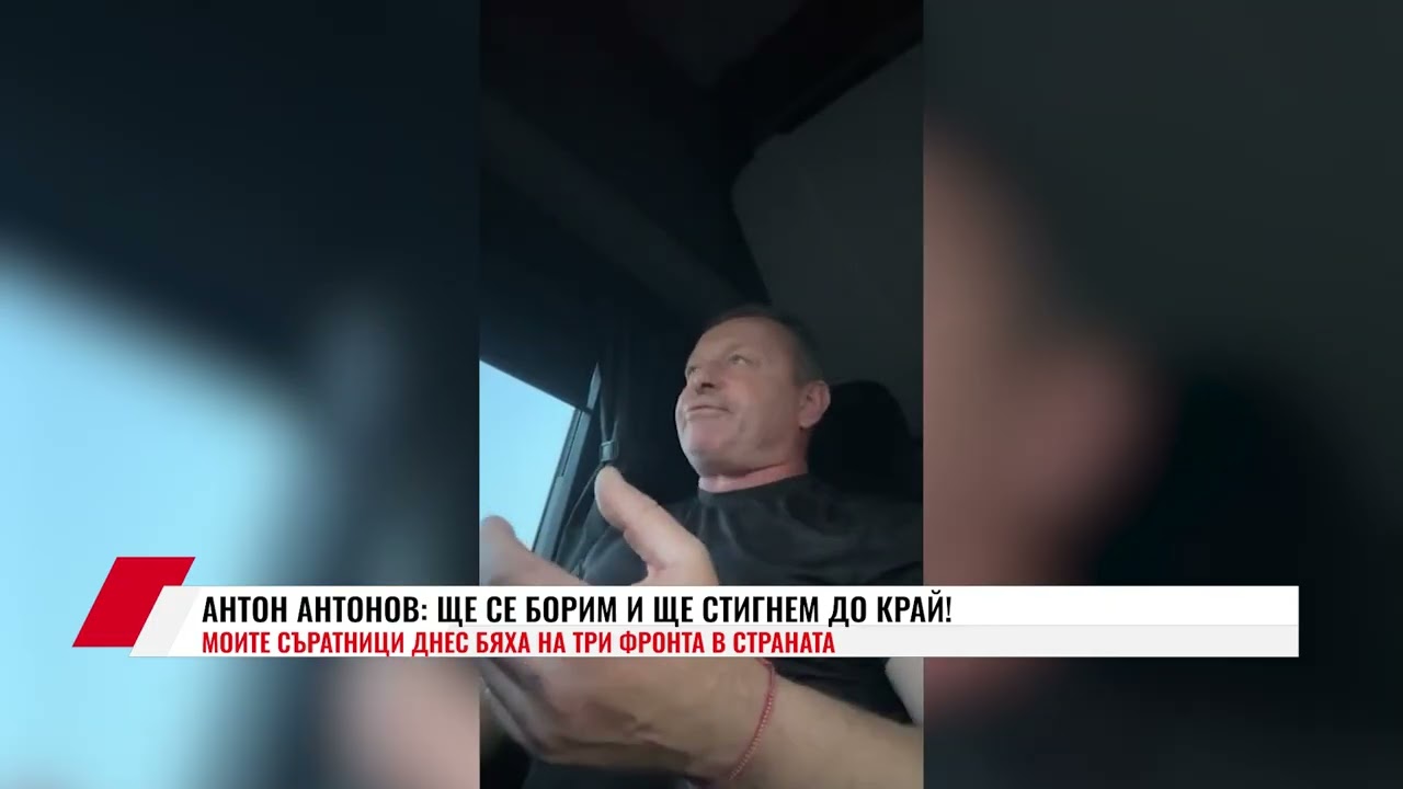 АНТОН АНТОНОВ: ЩЕ СЕ БОРИМ И ЩЕ СТИГНЕМ ДО КРАЙ!