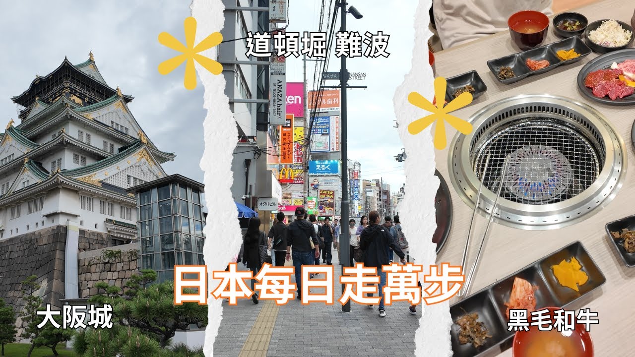 配色鮮明的大阪城 │ 享用黑毛和牛大餐 │ 白天逛道頓堀 │ 走路到難波