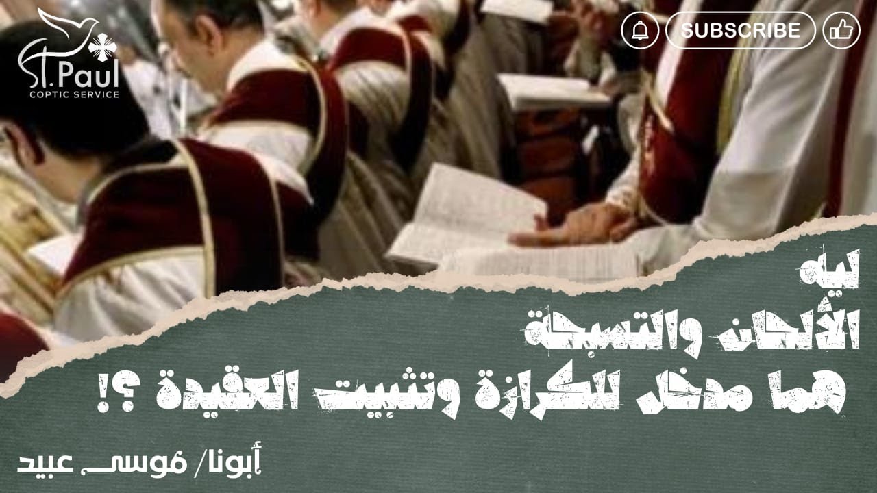 ليه الألحان والتسبحة هما مدخل للكرازة وتثبيت العقيدة -  أبونا موسى عبيد