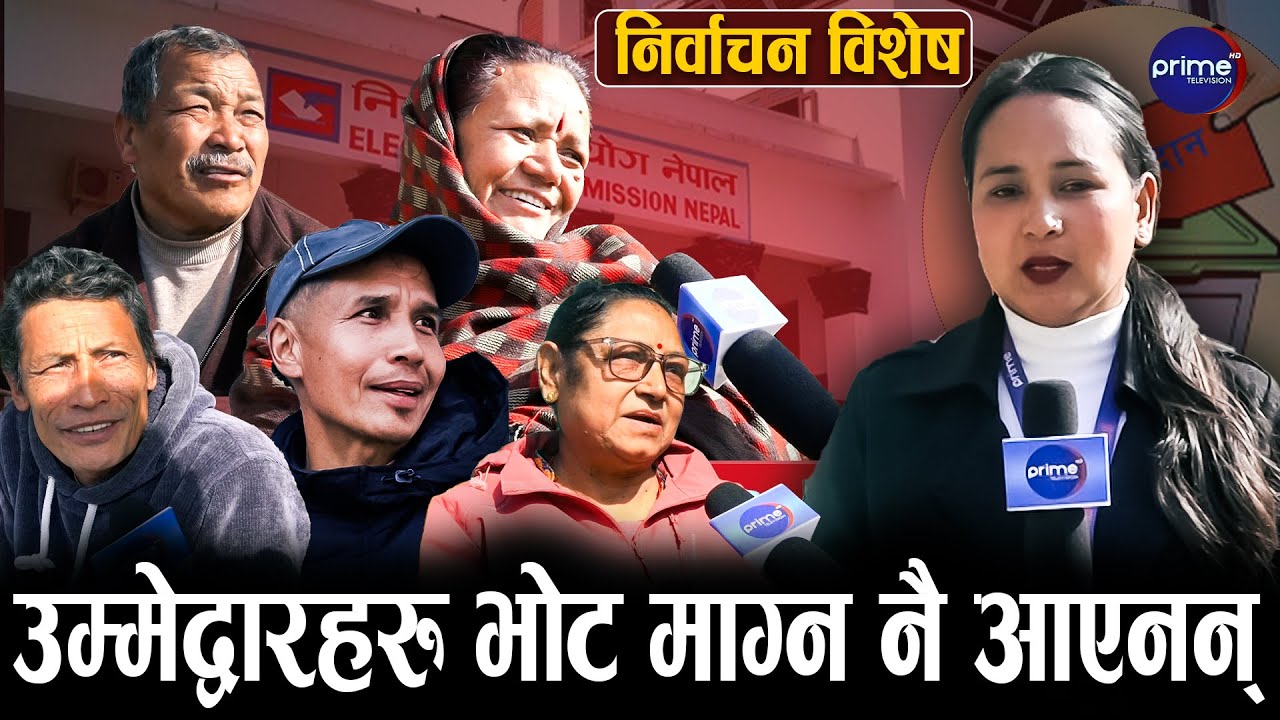 पुरानो र नयाँको चर्चा छ, नयाँले अफ्टयारो पो पार्ने हो कि भन्ने डर छ | Prime TV HD